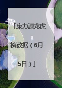 康力源龙虎榜数据（6月5日）